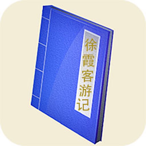 徐霞客游记-梦青文学 icon