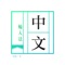 Icon 中文輸入法 - 倉頡、速成、廣東話輸入法