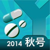 うっかりお薬チェッカ　薬価（2014年秋号）