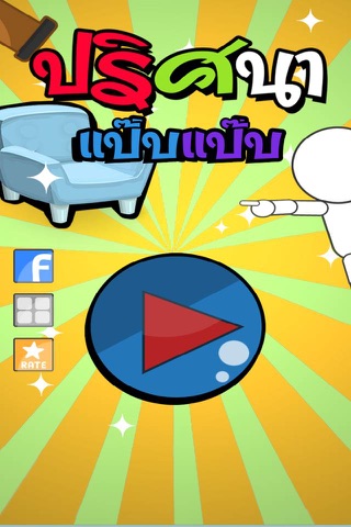 ปริศนา แป๊บแป๊บ screenshot 2