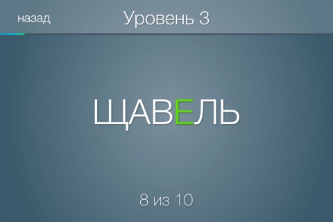 Грамотей: Ударение (викторина по русскому языку или орфоэпическое ристалище) screenshot 4