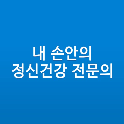 내 손안의 정신건강 전문의