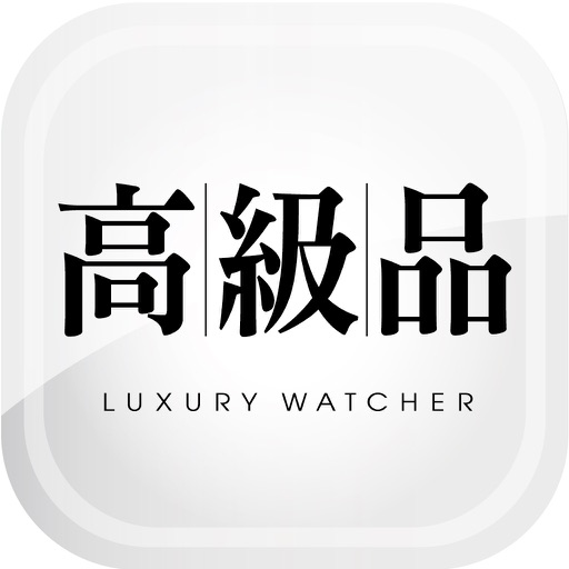 世界高級品luxury Watcher 台灣 Apps 148apps