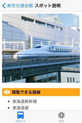 とれすぽ(TrainSpot) screenshot 3