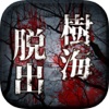 Escape from the Death Forest -the most fearful escape game-