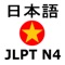 JLPT N4 là ứng dụng học tiếng Nhật dành cho người bắt đầu học sơ cấp tiếng Nhật, học hết danh sách bài trong ứng dụng có thể dự thi lấy bằng N4 tiếng Nhật