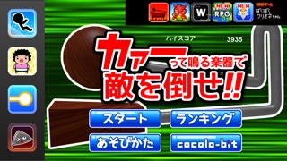 カァーって鳴る楽器で敵を倒せ!!のスクリーンショット2 カァーって鳴る楽器で敵を倒せ!!のスクリーンショット2