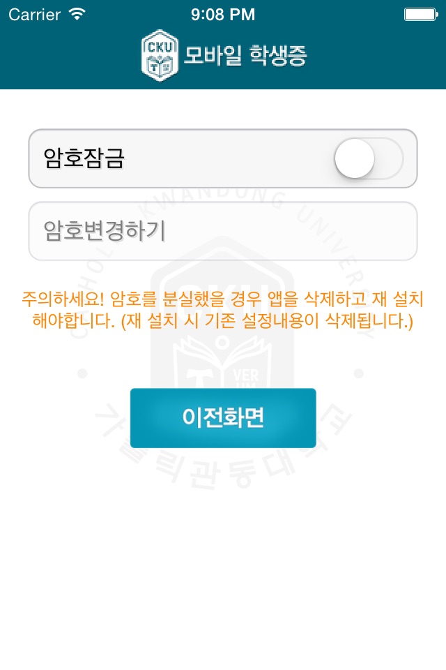 가톨릭관동대학교 모바일학생증 screenshot 3