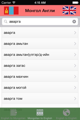 English Mongolian English speaking dictionary screenshot 3