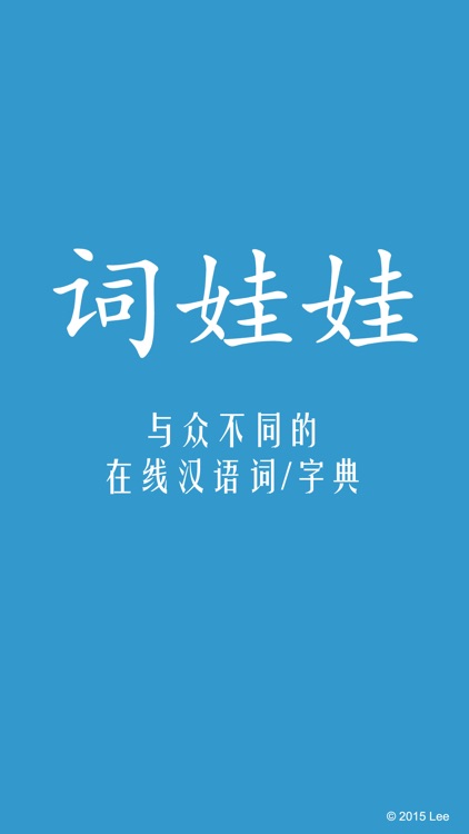 词娃娃 - 一款与众不同、内容丰富的在线汉语词/字典工具。