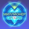 Миллионер с Друзьями из Facebook