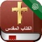 هذا التطبيق يتيح لك القدرة على قراءة جميع الكتب من العهد القديم والعهد الجديد على جهاز اي فون / باد / آي بود تاتش