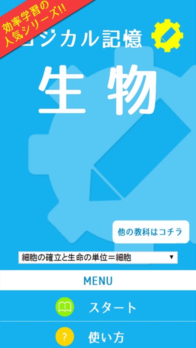 ロジカル記憶 生物 -センター試験対策！一問一答で覚える無料アプリ-のおすすめ画像1