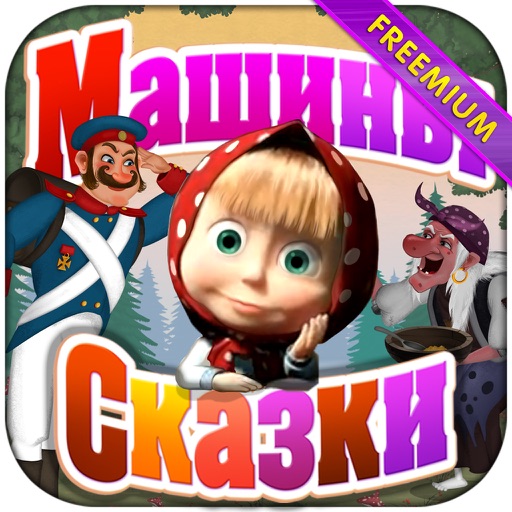 Машины Сказки: Каша из топора (Freemium)