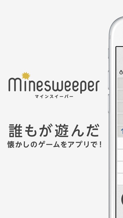マインスイーパー -やめられないパズルゲーム-