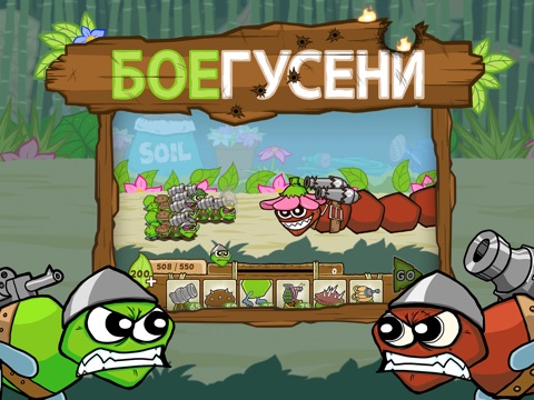 Игра Боегусени