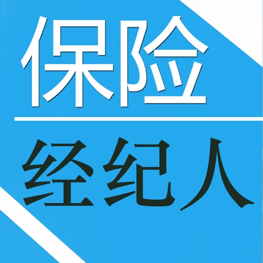 保险经纪人资格考试题库 2015最新版 icon