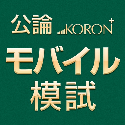 立花書房 公論モバイル模試 icon