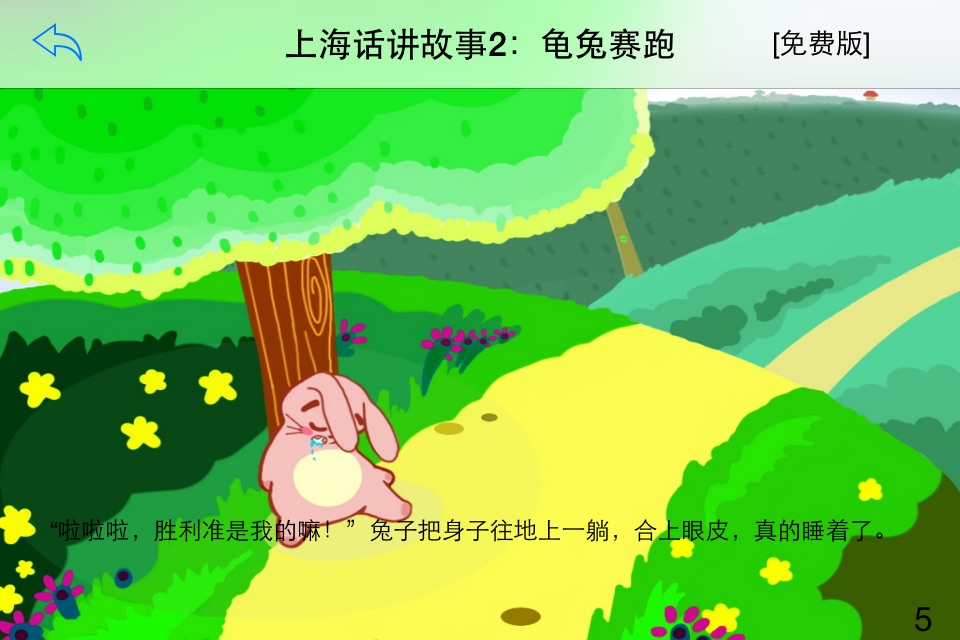 广东话讲故事2：龟兔赛跑-冬泉粤语系列 screenshot 2