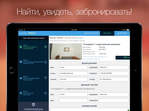 Hotels.ru для iPad - бронирование отелей по всему миру! screenshot 4