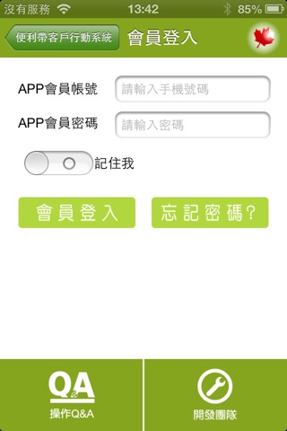 便利帶客戶行動系統 screenshot 2