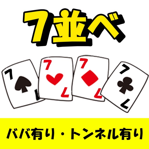 七並べをみんなで　罰セブン（罰ゲーム設定可能） icon