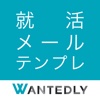 就活メール・テンプレ - ビジネスメール・新卒面談の雛形/例文を多数収録