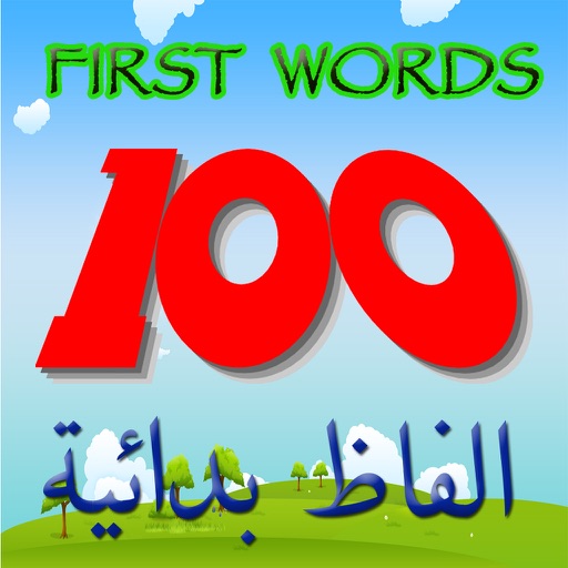 100 - First Words / ألفاظ بدائية LITE icon