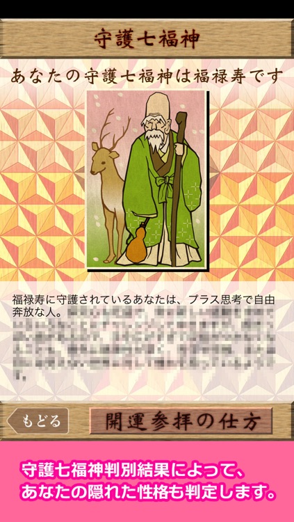 開運！七福神占い