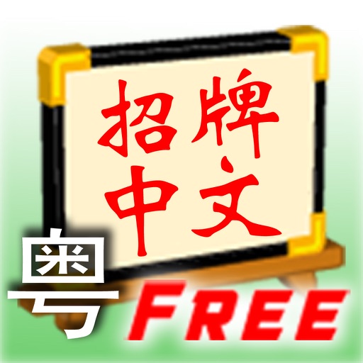 Signboard Chinese (Cantonese Free) iOS App