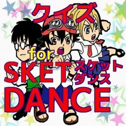 クイズ　for　SKET DANCE　スケットダンス