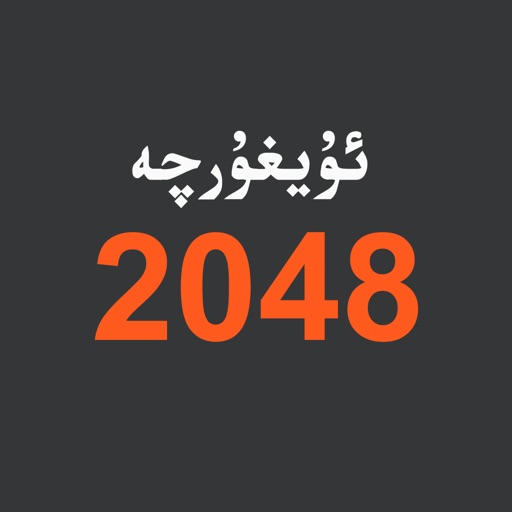 Uyghurche 2048 iOS App
