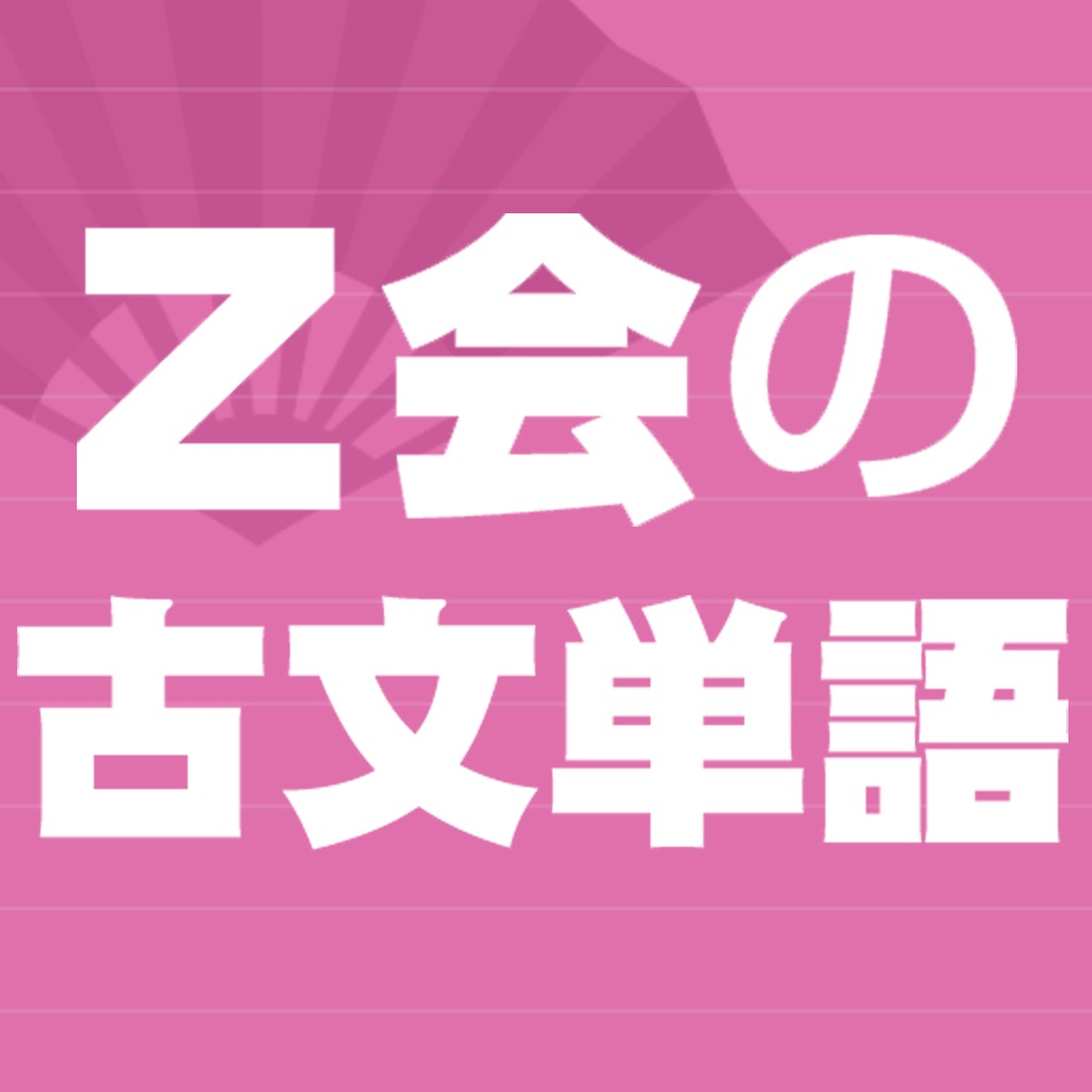 ｚ会の古文単語 Iphoneアプリ Applion