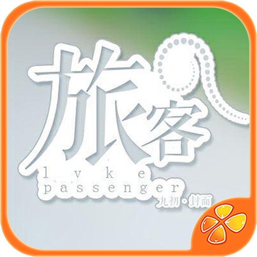 旅客 - 橙光游戏 icon