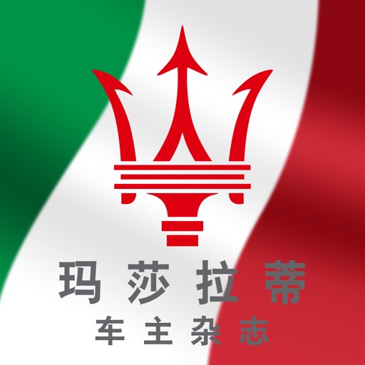 《MASERATI》 玛莎拉蒂车主俱乐部杂志