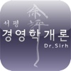 서평(徐評)-서진영-경영학개론