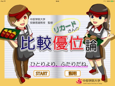 中部学院大学（安藤信雄教授監修）比較優位論学習アプリ「ひとりよりふたりだね。」 screenshot 2