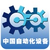 中国自动化设备行业门户