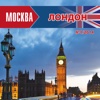 Москва - Лондон / Moscow - London