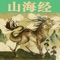 《山海经》是一部记载中国古代国神话、地理、植物、动物、矿物、物产、巫术、宗教、医药、民俗、民族的著作,反映的文化现象地负海涵、包罗万汇。除了保存着丰富的神话资料之外,还涉及到多种学术领域,例如:哲学、美学、宗教、历史、地理、天文、气象、医药、动物、植物、矿物、民俗学、民族学、地质学、海洋学、心理学、人类学……等等,可谓汪洋宏肆,有如海日。在古代文化、科技和交通不发达的情况下,《山海经》是中国记载神话最多的一部奇书,也是一部地理知识方面的百科全书。