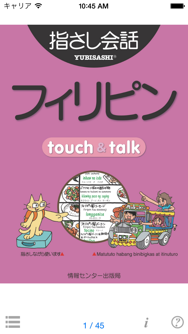 指さし会話フィリピン touch&talk... screenshot1