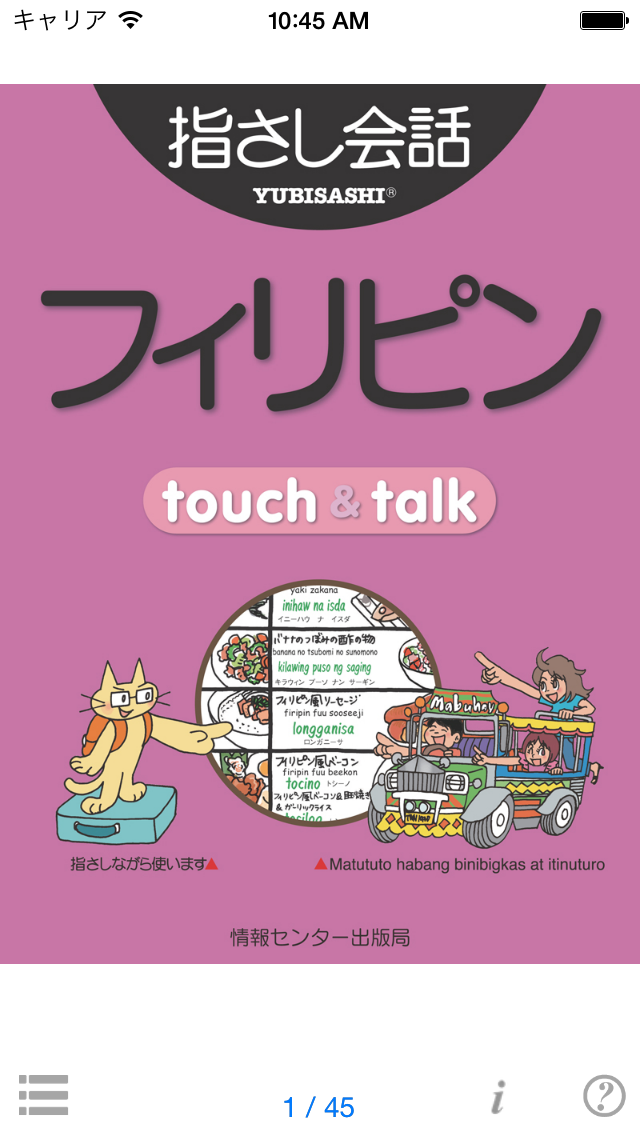 指さし会話フィリピン　touch＆talk... screenshot1