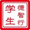 德智行老师(学生端)