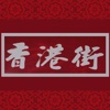 Xiang Gang Jie Yi Ji Tze Char