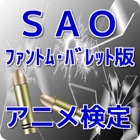 Top 10 Entertainment Apps Like SAOファントム・バレット版アニメ検定 - Best Alternatives