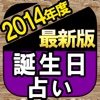 【2014年度最新版】365誕生日占い“バースロロジー秘占術”