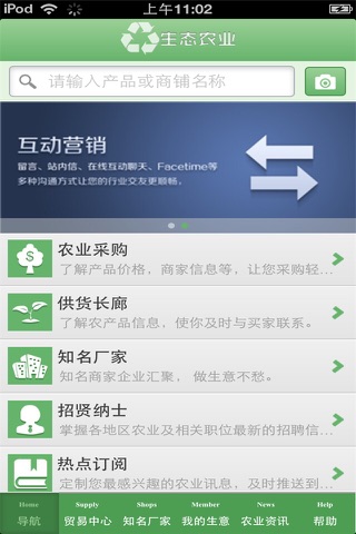 中国生态农业生意圈 screenshot 3