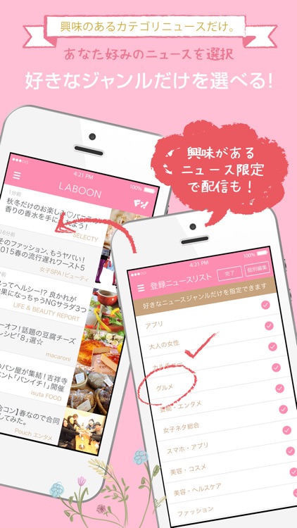 モテ女必見の無料ニュースアプリ「LABOON ラブーン」