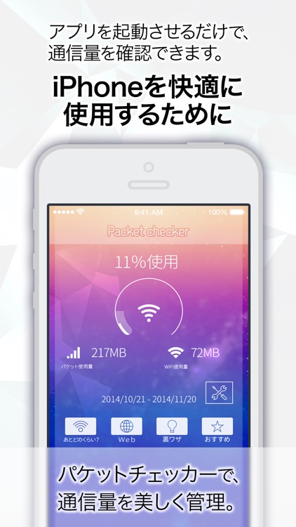 パケットチェッカー　-通信料チェッカー-