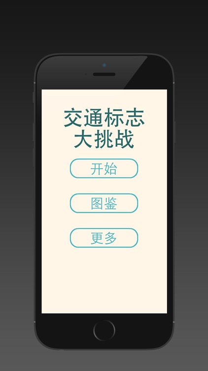 学车之交通标志大挑战 screenshot-3